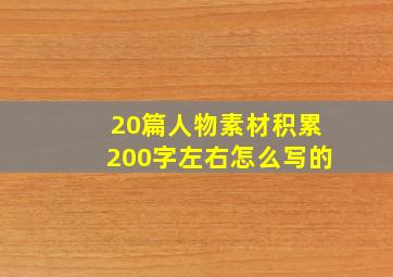 20篇人物素材积累200字左右怎么写的