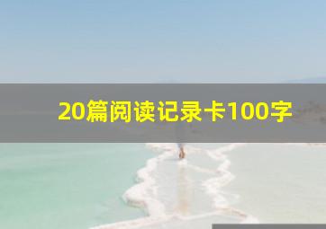 20篇阅读记录卡100字