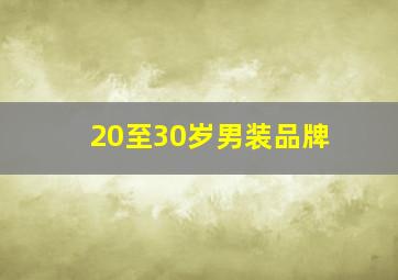 20至30岁男装品牌