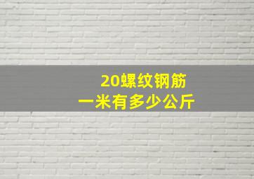 20螺纹钢筋一米有多少公斤