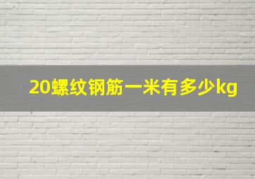 20螺纹钢筋一米有多少kg