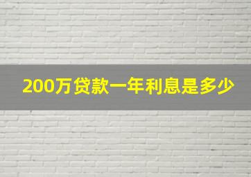 200万贷款一年利息是多少