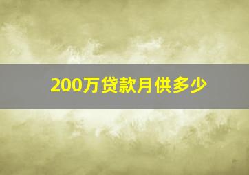 200万贷款月供多少