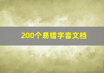 200个易错字音文档