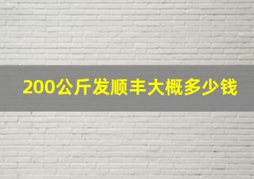 200公斤发顺丰大概多少钱