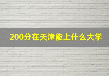 200分在天津能上什么大学