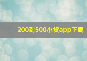 200到500小贷app下载