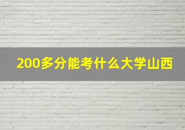 200多分能考什么大学山西