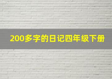 200多字的日记四年级下册