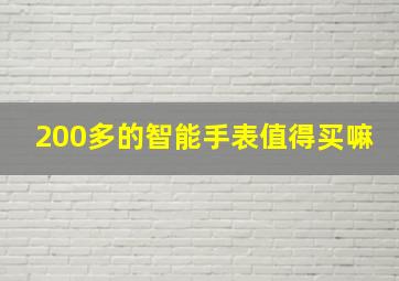 200多的智能手表值得买嘛