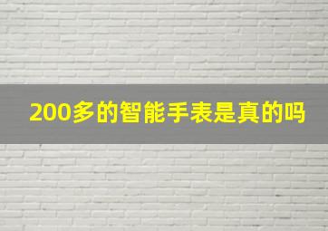 200多的智能手表是真的吗