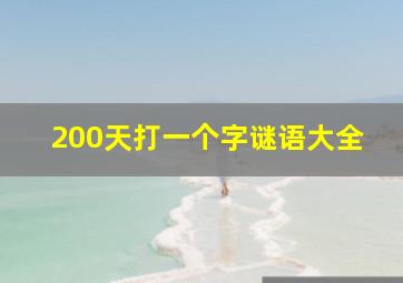 200天打一个字谜语大全