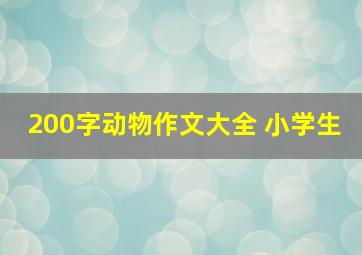 200字动物作文大全 小学生