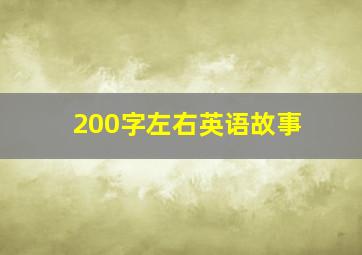 200字左右英语故事