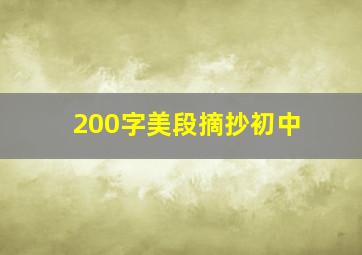 200字美段摘抄初中