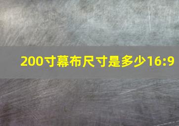 200寸幕布尺寸是多少16:9