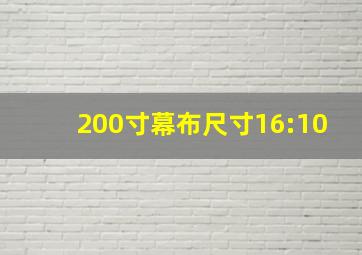 200寸幕布尺寸16:10