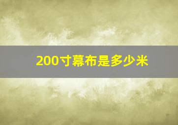 200寸幕布是多少米