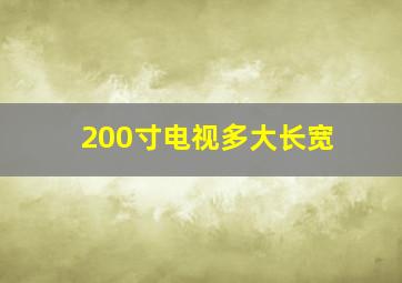 200寸电视多大长宽