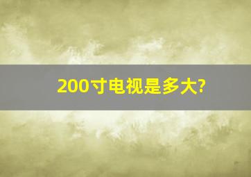 200寸电视是多大?