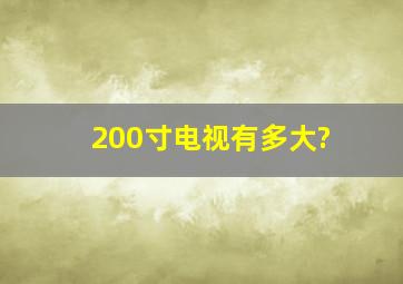 200寸电视有多大?