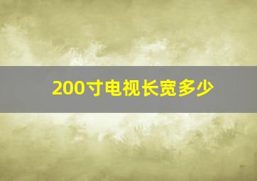 200寸电视长宽多少