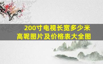 200寸电视长宽多少米高呢图片及价格表大全图