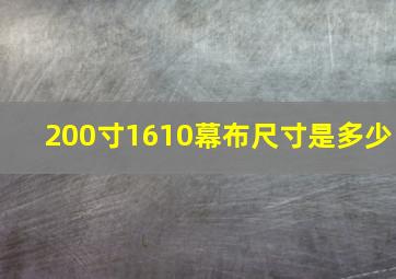 200寸1610幕布尺寸是多少