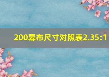 200幕布尺寸对照表2.35:1