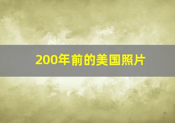 200年前的美国照片