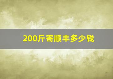 200斤寄顺丰多少钱