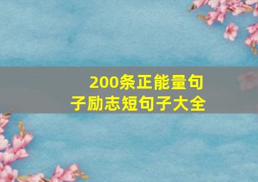 200条正能量句子励志短句子大全