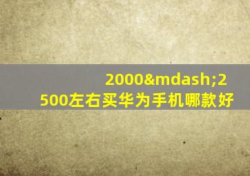 2000—2500左右买华为手机哪款好