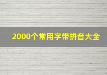 2000个常用字带拼音大全