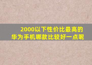 2000以下性价比最高的华为手机哪款比较好一点呢