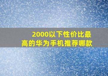 2000以下性价比最高的华为手机推荐哪款