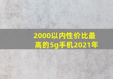 2000以内性价比最高的5g手机2021年