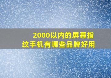 2000以内的屏幕指纹手机有哪些品牌好用