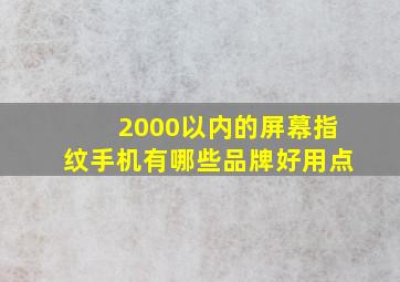 2000以内的屏幕指纹手机有哪些品牌好用点