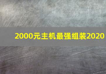 2000元主机最强组装2020