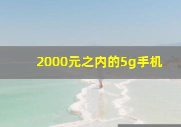 2000元之内的5g手机