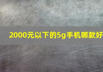 2000元以下的5g手机哪款好