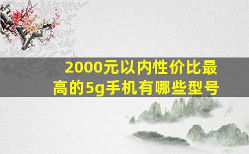 2000元以内性价比最高的5g手机有哪些型号