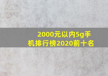 2000元以内5g手机排行榜2020前十名