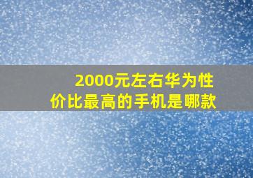 2000元左右华为性价比最高的手机是哪款