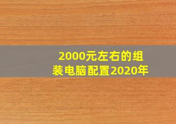 2000元左右的组装电脑配置2020年