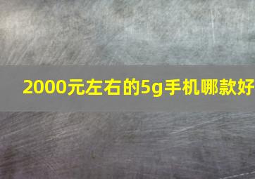 2000元左右的5g手机哪款好