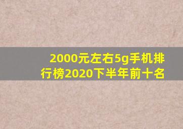 2000元左右5g手机排行榜2020下半年前十名