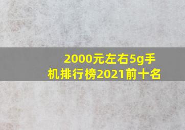 2000元左右5g手机排行榜2021前十名