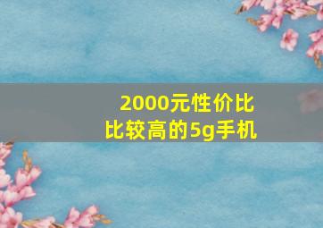 2000元性价比比较高的5g手机